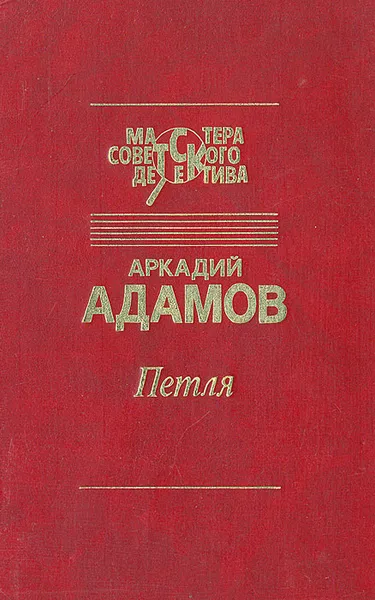 Обложка книги Петля, А. Адамов