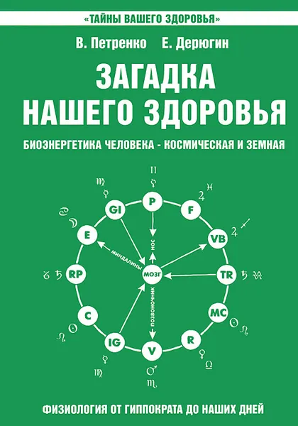 Обложка книги Загадка нашего здоровья. Биоэнергетика человека - космическая и земная. Книга 2. Физиология от Гиппократа до наших дней, В. Петренко, Е. Дерюгин