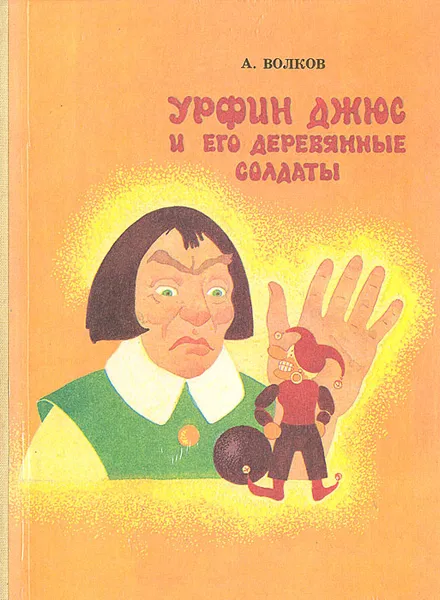 Обложка книги Урфин Джюс и его деревянные солдаты, А. Волков