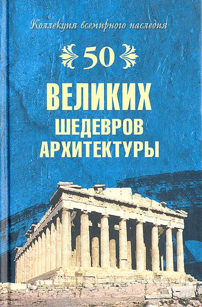 Обложка книги 50 великих шедевров архитектуры, А. Ю. Низовский