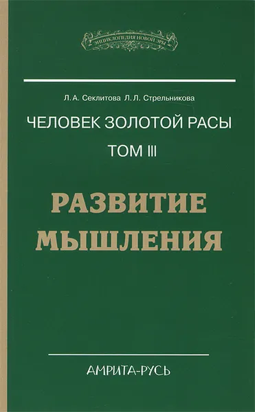 Обложка книги Человек золотой расы. Том 3. Развитие мышления, Л. А. Секлитова, Л. Л. Стрельникова