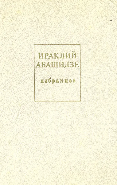 Обложка книги Ираклий Абашидзе. Избранное, Ираклий Абашидзе