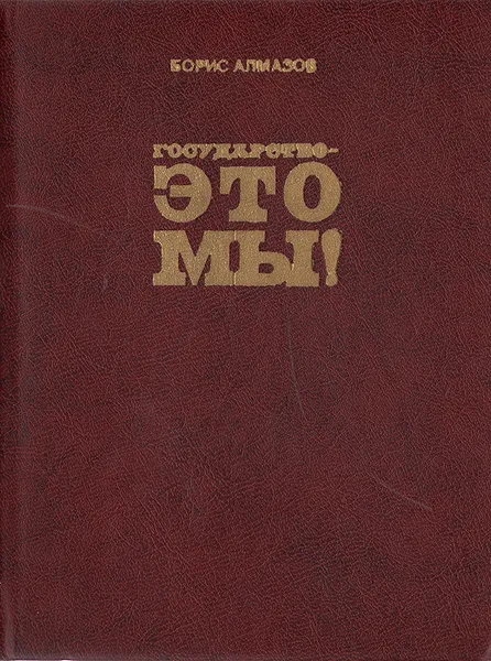 Обложка книги Государство - это мы!, Борис Алмазов