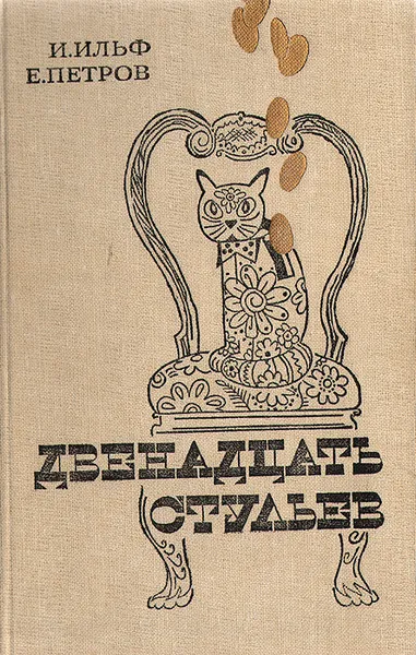 Обложка книги Двенадцать стульев, И. Ильф, Е. Петров