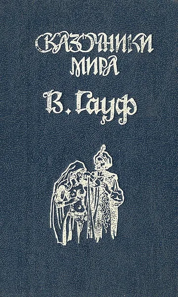 Обложка книги В. Гауф. Сказки, В. Гауф