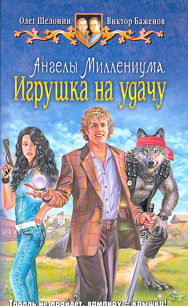 Обложка книги Ангелы Миллениума. Игрушка на удачу, Олег Шелонин, Виктор Баженов