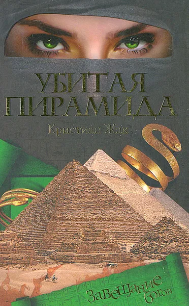 Обложка книги Убитая пирамида, Кристиан Жак