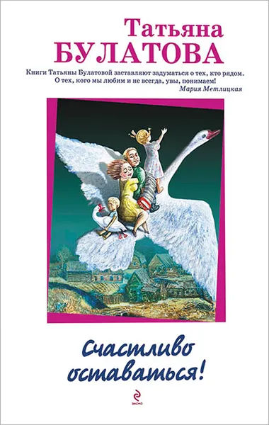 Обложка книги Счастливо оставаться!, Татьяна Булатова