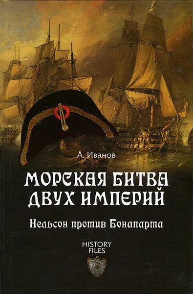 Обложка книги Морская битва двух империй. Нельсон против Бонапарта, Иванов Андрей Юрьевич
