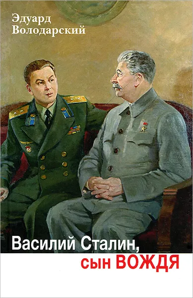 Обложка книги Василий Сталин, сын вождя, Эдуард Володарский