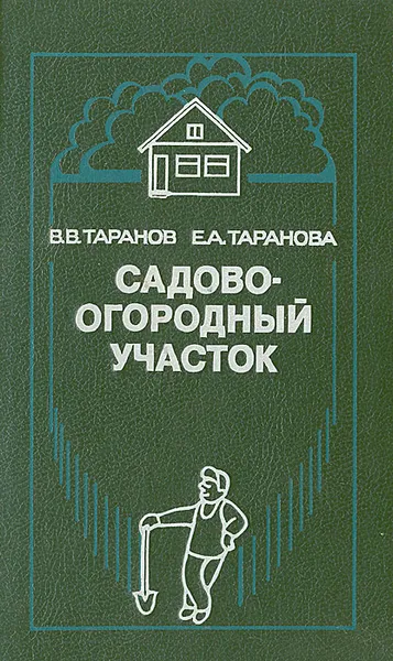 Обложка книги Садово-огородный участок, В. В. Таранов, Е. А. Таранова