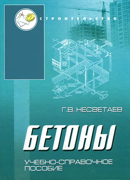 Обложка книги Бетоны, Г. В. Несветаев