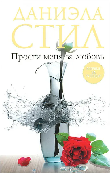 Обложка книги Прости меня за любовь, Стил Даниэла, Гришечкин Владимир Александрович