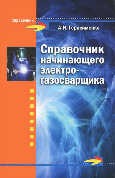 Обложка книги Справочник начинающего электрогазосварщика, А. И. Герасименко