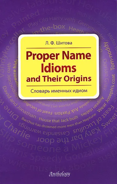 Обложка книги Proper Name Idioms and Their Origins. Словарь именных идиом, Л. Ф. Шитова