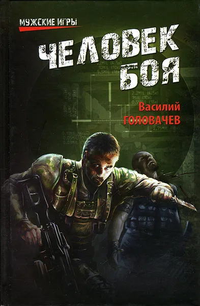 Обложка книги Человек боя, Василий Головачев