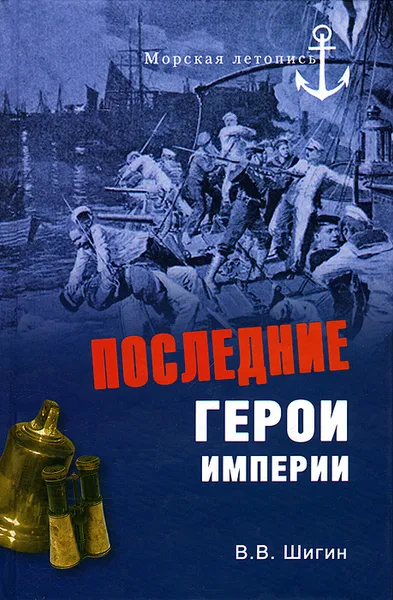 Обложка книги Последние герои империи, В. В. Шигин