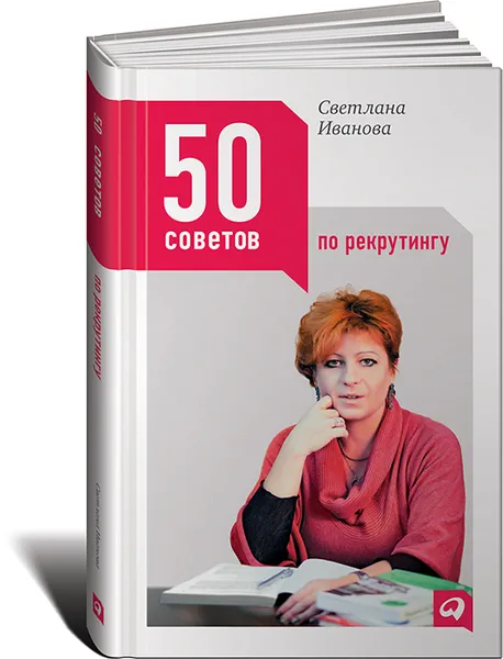 Обложка книги 50 советов по рекрутингу, Светлана Иванова