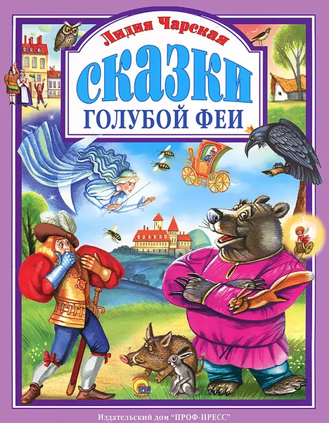 Обложка книги Сказки голубой феи, Лидия Чарская