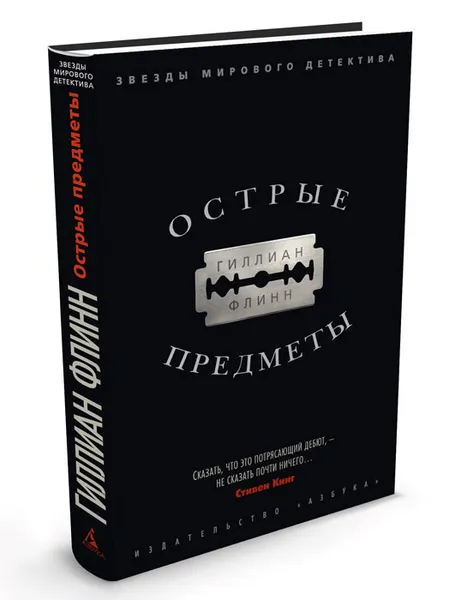 Обложка книги Острые предметы, Гиллиан Флинн