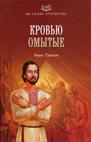 Обложка книги Кровью омытые, Тумасов Борис Евгеньевич