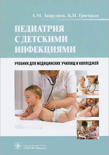Обложка книги Педиатрия с детскими инфекциями, А. М. Запруднов, К. И. Григорьев