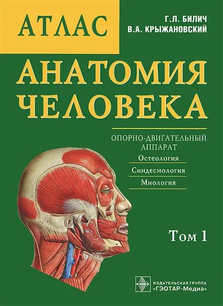 Обложка книги Анатомия человека. Атлас. В 3 томах. Том 1, Г. Л. Билич, В. А. Крыжановский