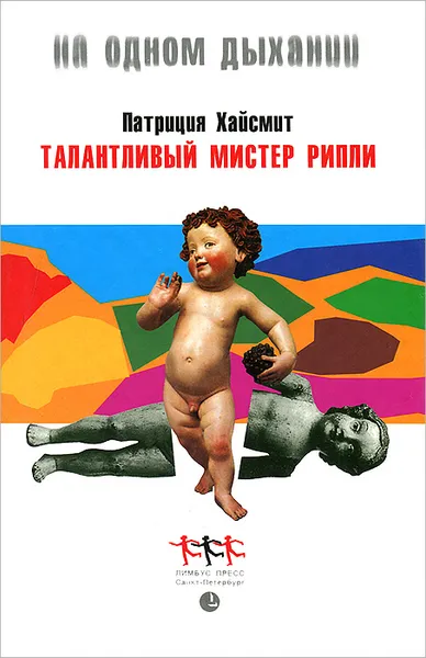Обложка книги Талантливый мистер Рипли, Патриция Хайсмит