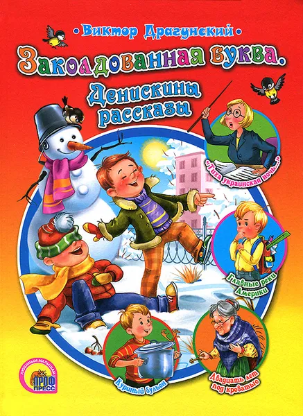 Обложка книги Заколдованная буква. Денискины рассказы, Виктор Драгунский