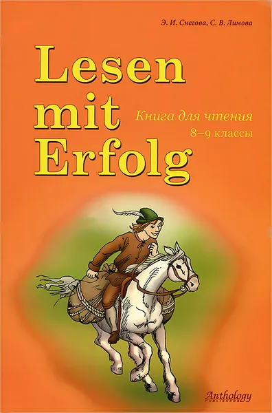 Обложка книги Lesen mit Erfolg / Книга для чтения. 8-9 классы, Э. И. Снегова, С. В. Лимова