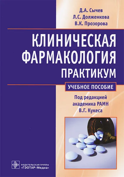 Обложка книги Клиническая фармакология. Общие вопросы клинической фармакологии, Д. А. Сычев, Л. С. Долженкова, В. К. Прозорова