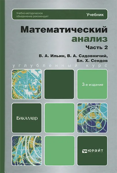 Обложка книги Математический анализ. Учебник. В 2 частях. Часть 2, В. А. Ильин, В. А. Садовничий, Бл. Х. Сендов