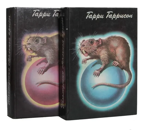 Обложка книги Похождения Стальной Крысы (комплект из 2 книг), Гарри Гаррисон