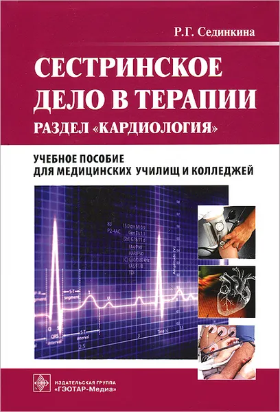 Обложка книги Сестринское дело в терапии. Кардиология (+ CD-ROM), Р. Г. Сединкина