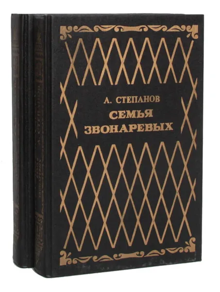 Обложка книги Семья Звонаревых (комплект из 2 книг), А. Степанов