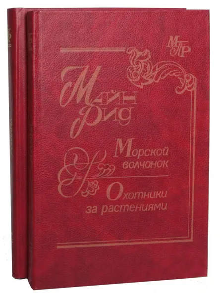 Обложка книги Морской волчонок. Охотники за растениями. Всадник без головы (комплект из 2 книг), Рид Томас Майн