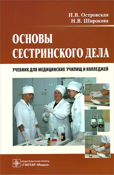 Обложка книги Основы сестринского дела, И. В. Островская, Н. В. Широкова