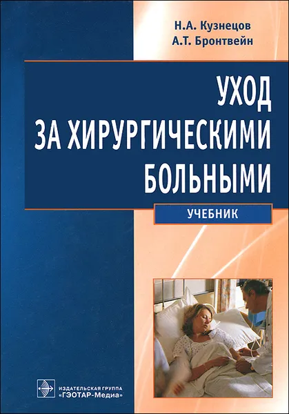 Обложка книги Уход за хирургическими больными, Н. А. Кузнецов, А. Т. Бронтвейн