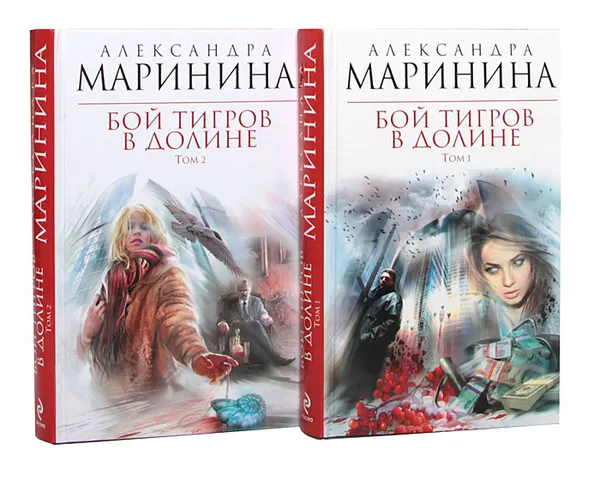 Обложка книги Бой тигров в долине (комплект из 2 книг), Маринина Александра Борисовна