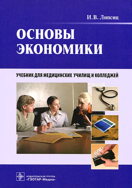 Обложка книги Основы экономики (+ CD-ROM), И. В. Липсиц