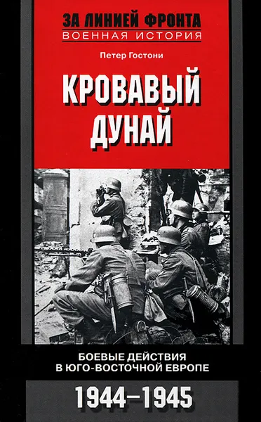 Обложка книги Кровавый Дунай. Боевые действия в Юго-Восточной Европе. 1944-1945, Петер Гостони