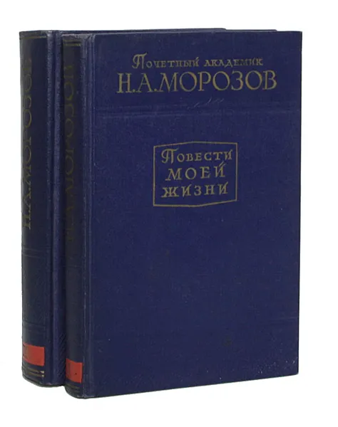 Обложка книги Повести моей жизни (комплект из 2 книг), Почетный академик Н. А. Морозов