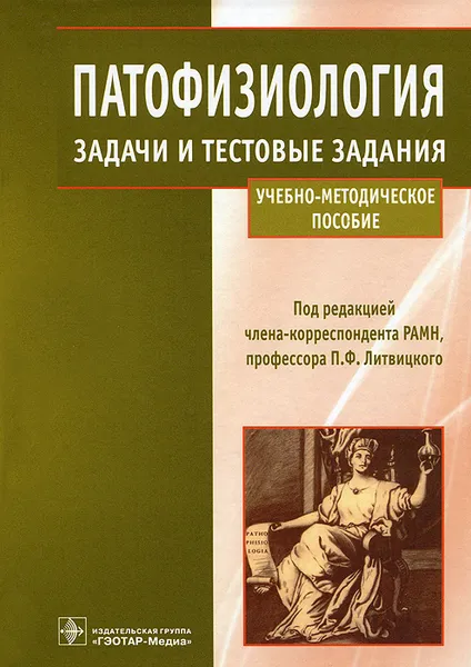 Обложка книги Патофизиология. Задачи и тестовые задания, Войнов Владимир Антипович, Пирожков Сергей Викторович