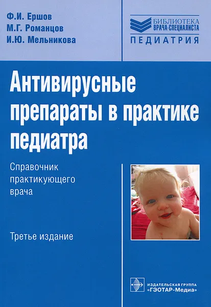 Обложка книги Антивирусные препараты в практике педиатра, Ф. И. Ершов, М. Г. Романцов, И. Ю. Мельникова