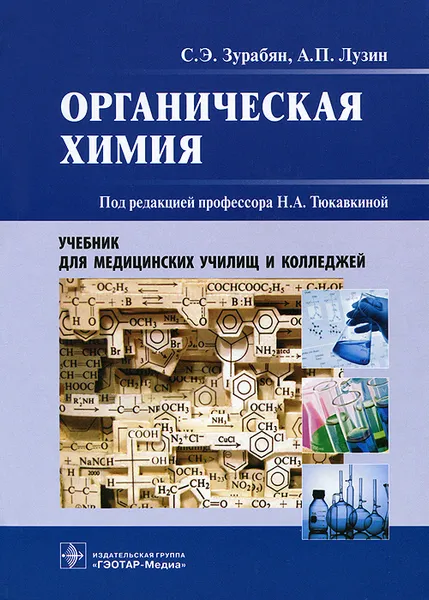 Обложка книги Органическая химия, С. Э. Зурабян, А. П. Лузин