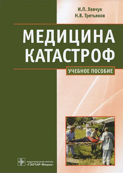 Обложка книги Медицина катастроф, И. П. Левчук, Н. В. Третьяков