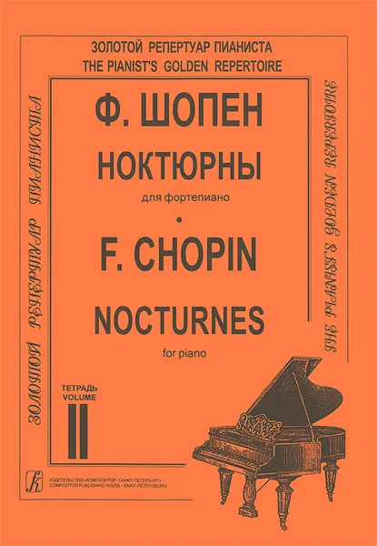 Обложка книги Ф. Шопен. Ноктюрны для фортепиано. Тетрадь 2, Ф. Шопен