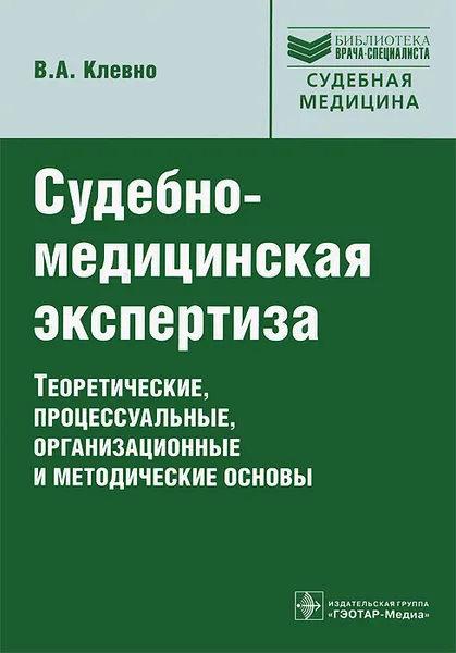 Обложка книги Судебно-медицинская экспертиза, В. А. Клевно