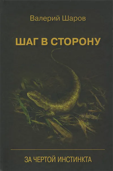 Обложка книги Шаг в сторону. За чертой инстинкта, Валерий Шаров