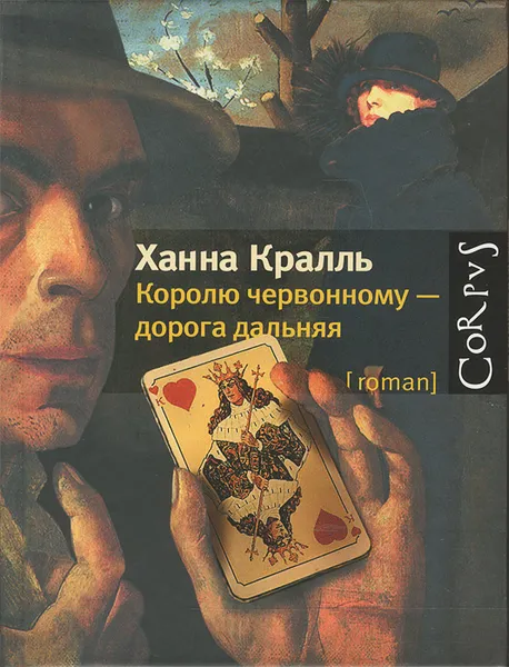 Обложка книги Королю червонному - дорога дальняя, Ханна Кралль